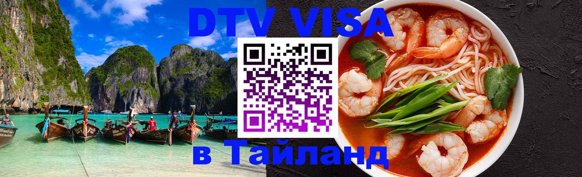 VISA в Тайланд для удалёнщиков 
