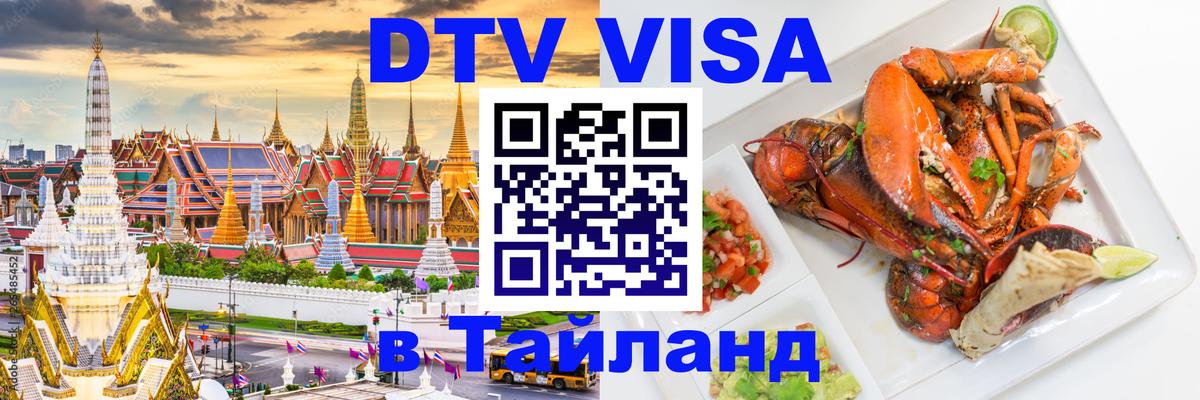 Сколько стоит виза DTV в Тайланд 