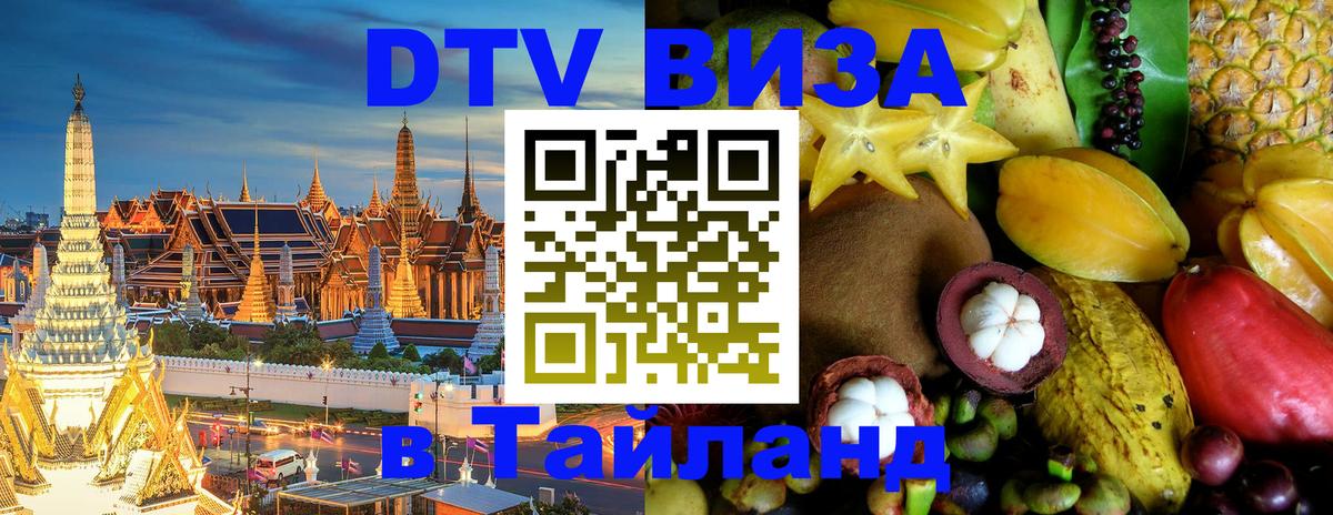 Цены на DTV визу в Таиланд — пакеты услуг, достаточно даже паспорта - Ставрополь  20.11.2025 